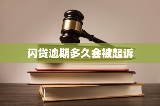 闪贷逾期多久会被起诉