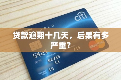贷款逾期十几天,后果有多严重?