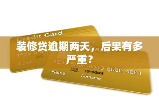 装修贷逾期两天,后果有多严重?