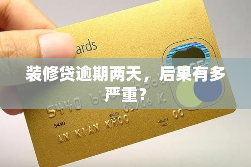 装修贷逾期两天,后果有多严重?