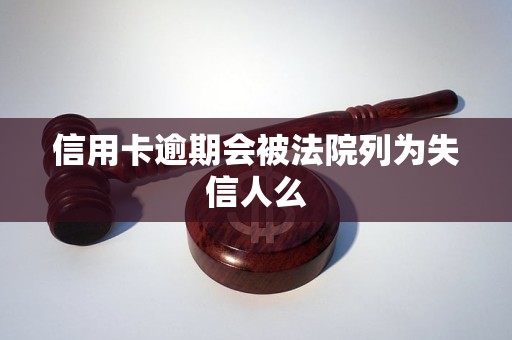 信用卡逾期会被法院列为失信人么