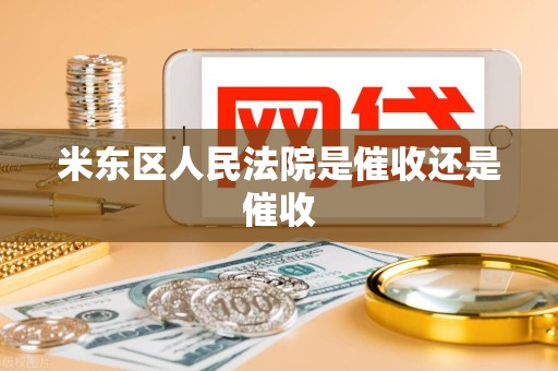 米东区人民法院是催收还是催收