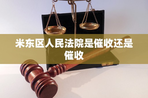 米东区人民法院是催收还是催收