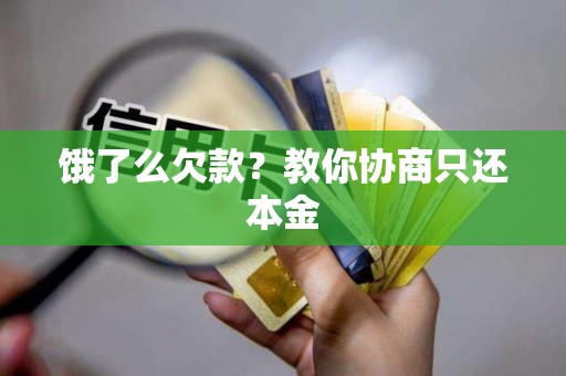 饿了么欠款?教你协商只还本金