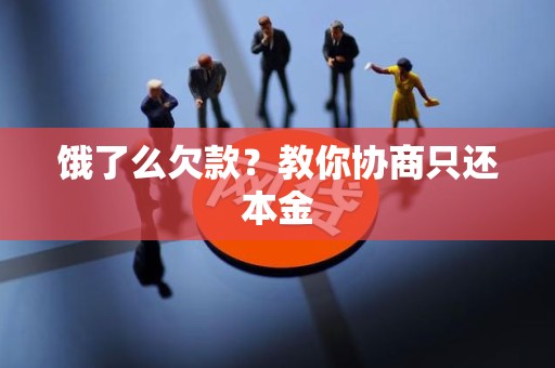 饿了么欠款?教你协商只还本金