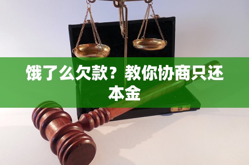饿了么欠款?教你协商只还本金