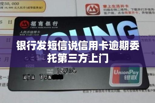 银行发短信说信用卡逾期委托第三方上门
