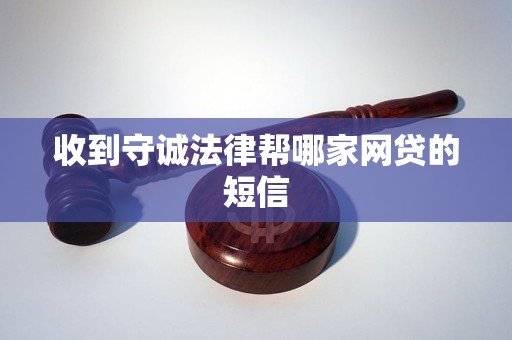 收到守诚法律帮哪家网贷的短信