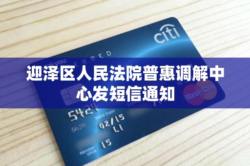 迎泽区人民法院普惠调解中心发短信通知