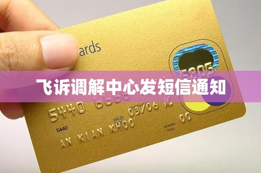 飞诉调解中心发短信通知