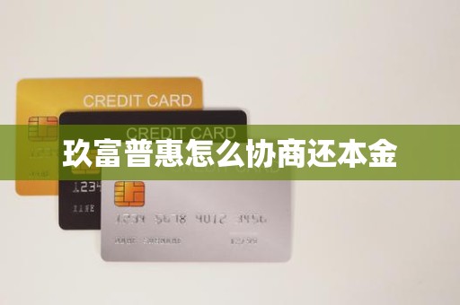 玖富普惠怎么协商还本金