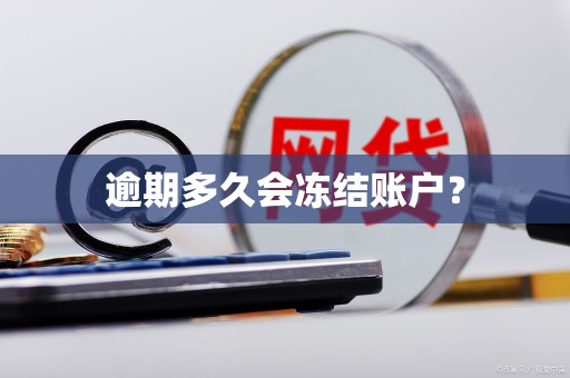逾期多久会冻结账户?