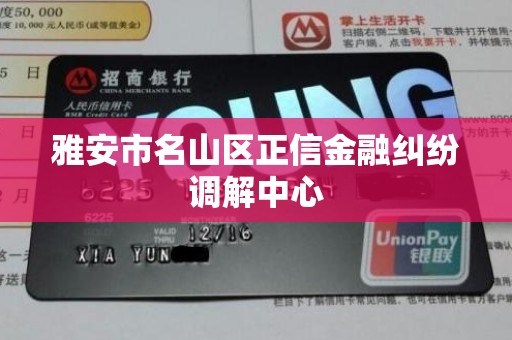 雅安市名山区正信金融纠纷调解中心