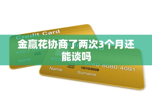 金赢花协商了两次3个月还能谈吗