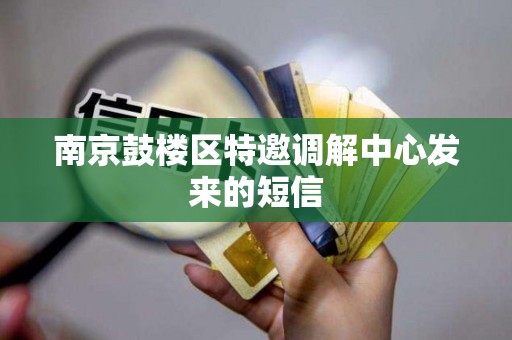 南京鼓楼区特邀调解中心发来的短信