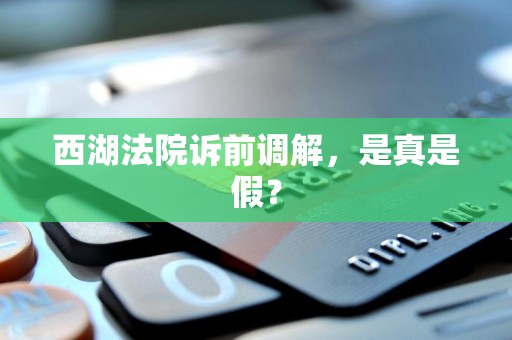 西湖法院诉前调解,是真是假?