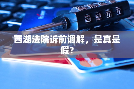 西湖法院诉前调解,是真是假?