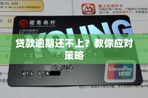 贷款逾期还不上?教你应对策略