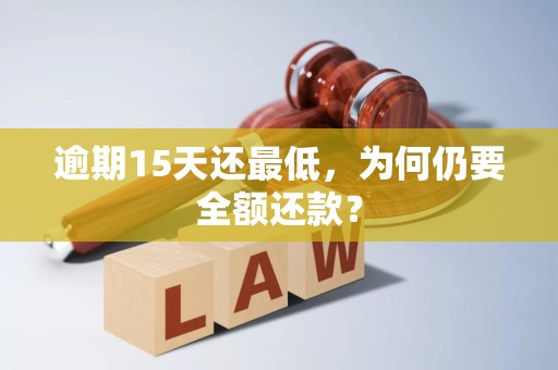 逾期15天还最低,为何仍要全额还款?