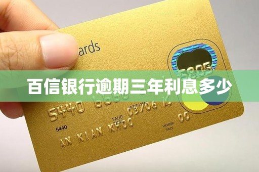 百信银行逾期三年利息多少