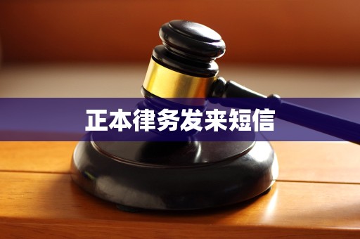 正本律务发来短信