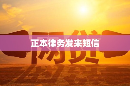 正本律务发来短信