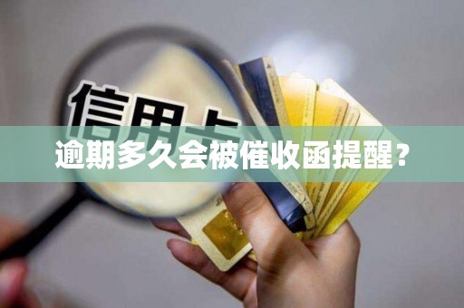 逾期多久会被催收函提醒?