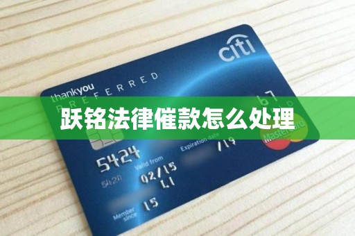 跃铭法律催款怎么处理