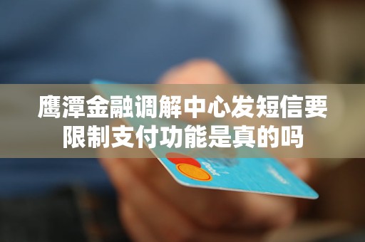 鹰潭金融调解中心发短信要限制支付功能是真的吗