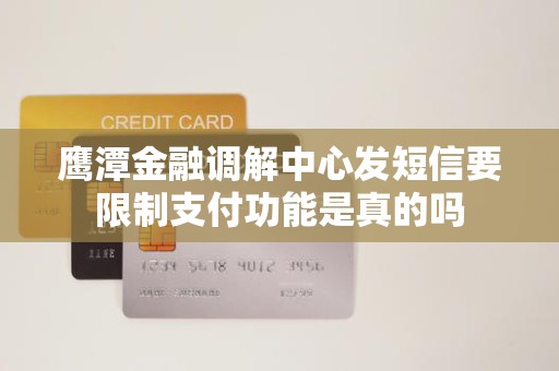 鹰潭金融调解中心发短信要限制支付功能是真的吗