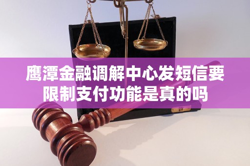 鹰潭金融调解中心发短信要限制支付功能是真的吗