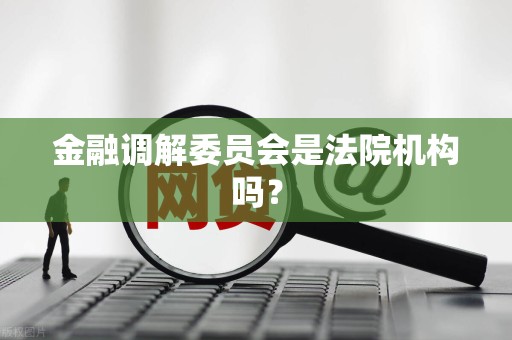 金融调解委员会是法院机构吗?