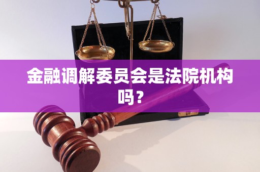 金融调解委员会是法院机构吗?