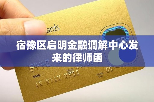 宿豫区启明金融调解中心发来的律师函