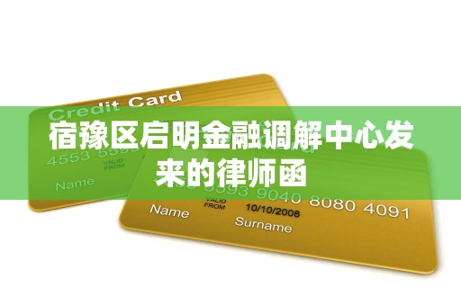 宿豫区启明金融调解中心发来的律师函