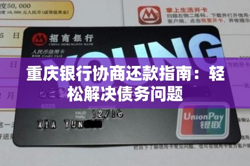 重庆银行协商还款指南:轻松解决债务问题
