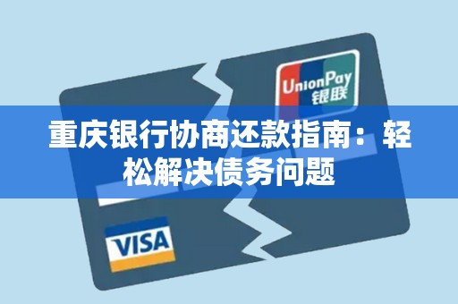 重庆银行协商还款指南:轻松解决债务问题