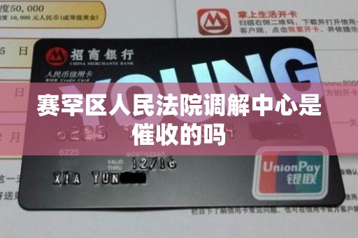 赛罕区人民法院调解中心是催收的吗