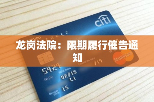 龙岗法院:限期履行催告通知