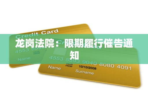 龙岗法院:限期履行催告通知