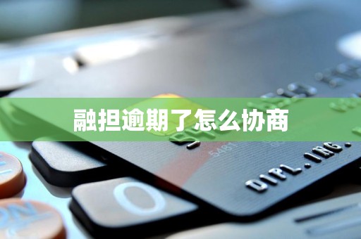 融担逾期了怎么协商