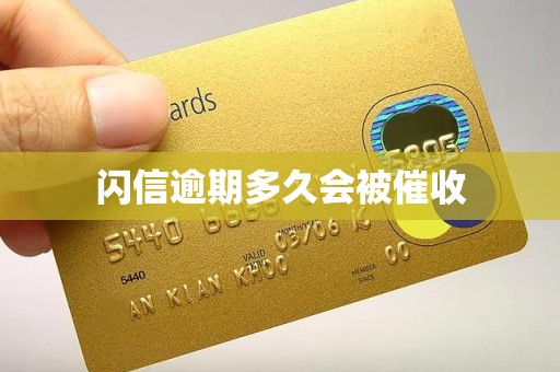 闪信逾期多久会被催收