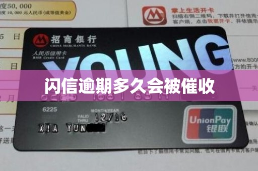 闪信逾期多久会被催收