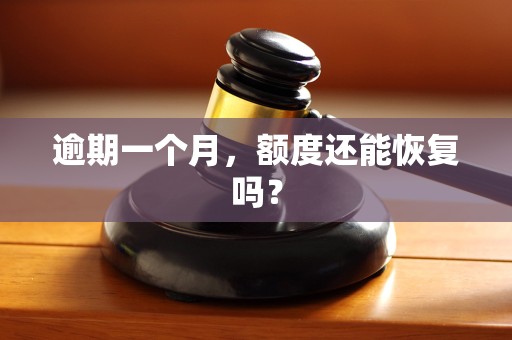 逾期一个月,额度还能恢复吗?