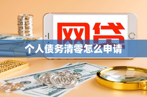个人债务清零怎么申请