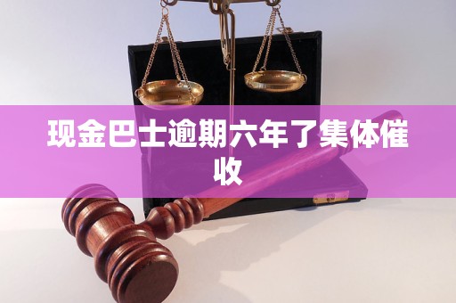 现金巴士逾期六年了集体催收