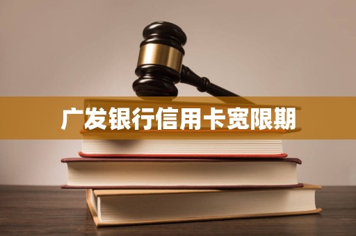 广发银行信用卡宽限期