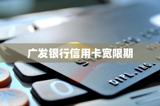 广发银行信用卡宽限期
