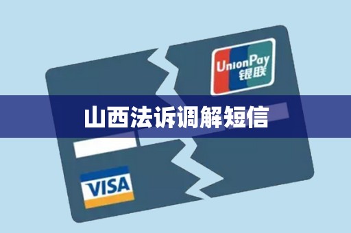 山西法诉调解短信