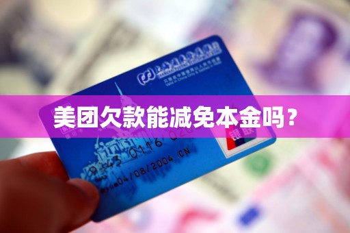 美团欠款能减免本金吗?